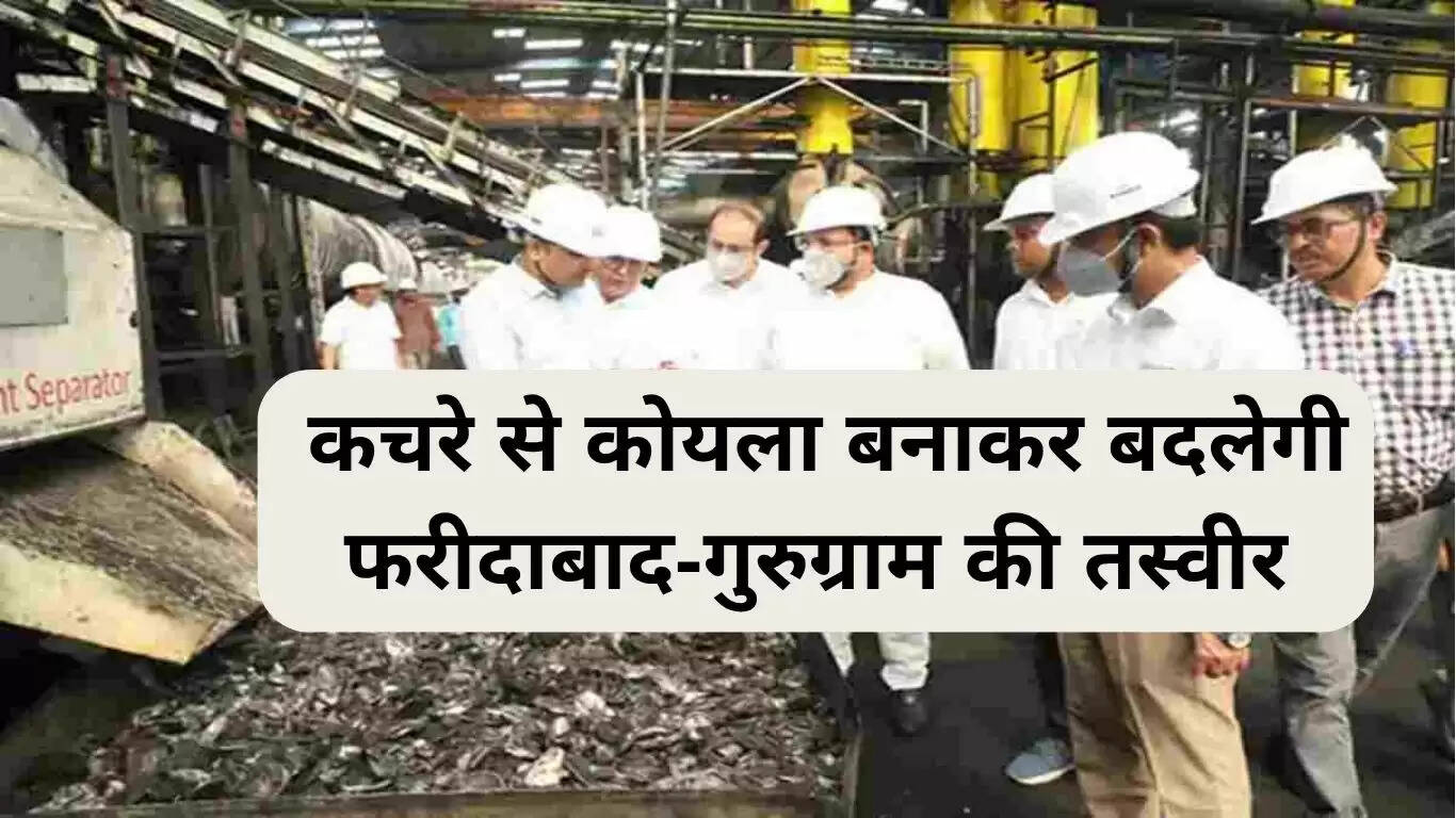 हरियाणा में कचरे से हरित कोयला बनाने की योजना से बदलेगा फरीदाबाद-गुरुग्राम का चेहरा