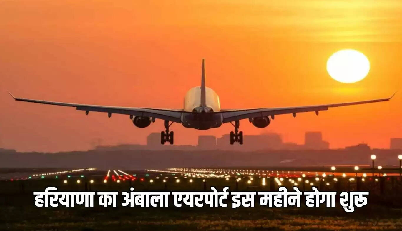 अंबाला एयरपोर्ट: हरियाणा में नई उड़ानों की शुरुआत