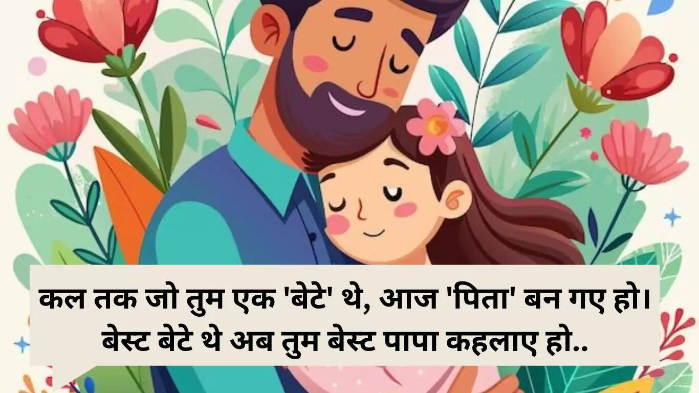 पहला फादर्स डे 2025: नए पिताओं के लिए दिल को छू लेने वाली शुभकामनाएं