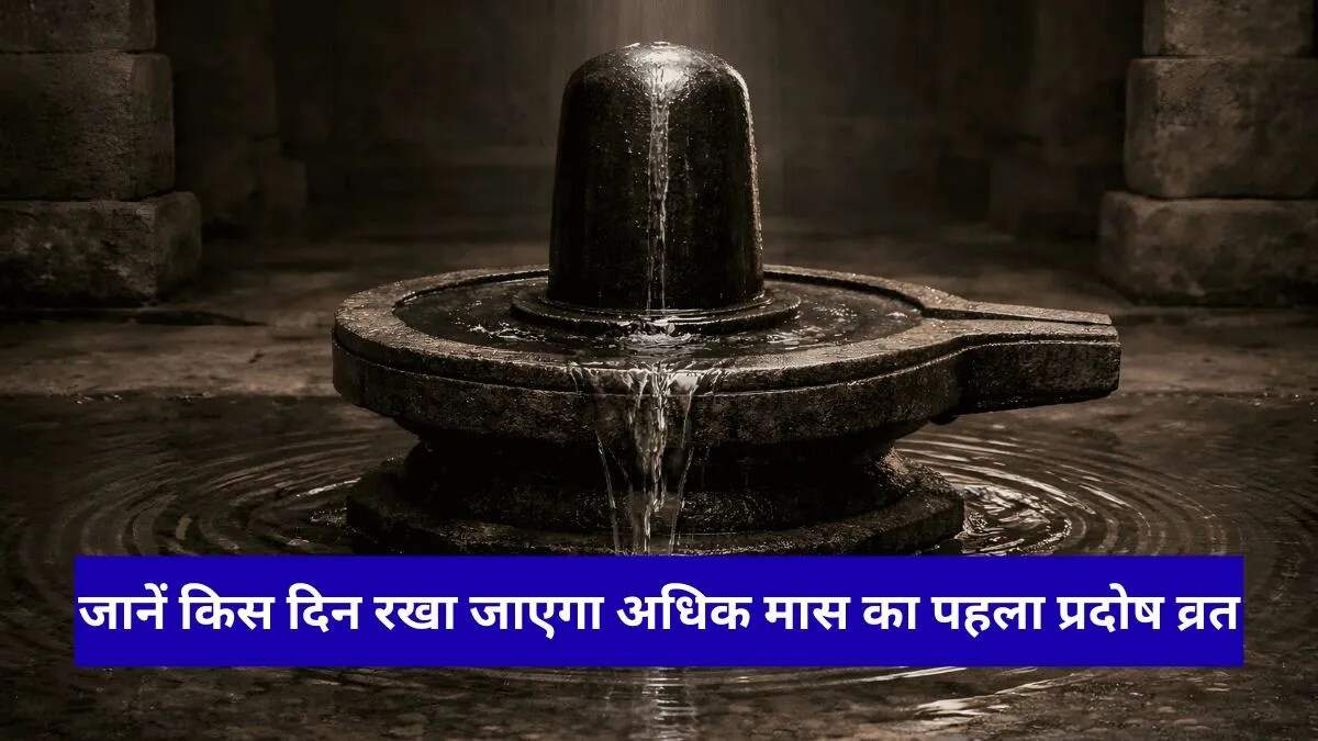 2026 में अधिकमास प्रदोष व्रत: जानें तिथि और महत्व