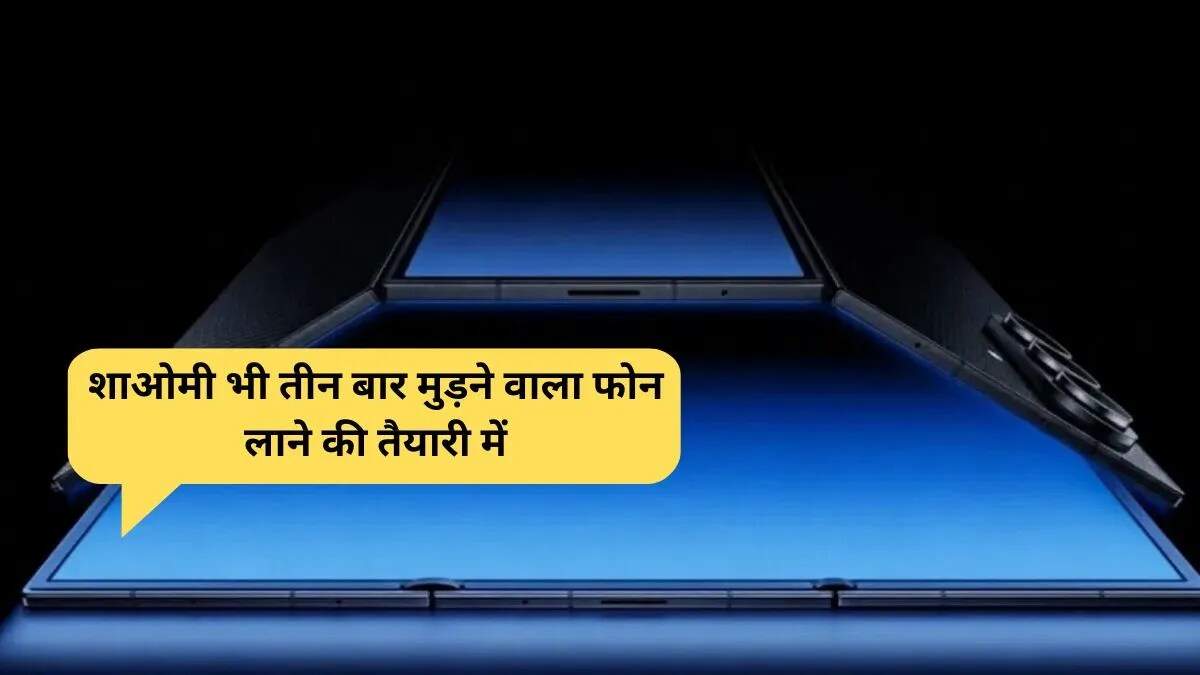 शाओमी का नया ट्राई फोल्ड स्मार्टफोन: क्या है इसकी खासियत?
