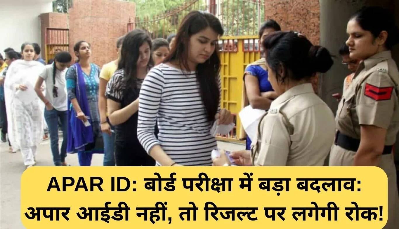 बोर्ड परीक्षाओं में बड़ा बदलाव: अपार आईडी अनिवार्य, नहीं तो रिजल्ट रोका जाएगा