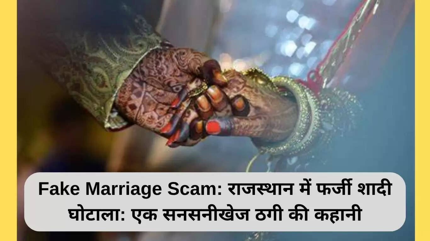 राजस्थान में फर्जी शादी घोटाला: ठगी का नया तरीका