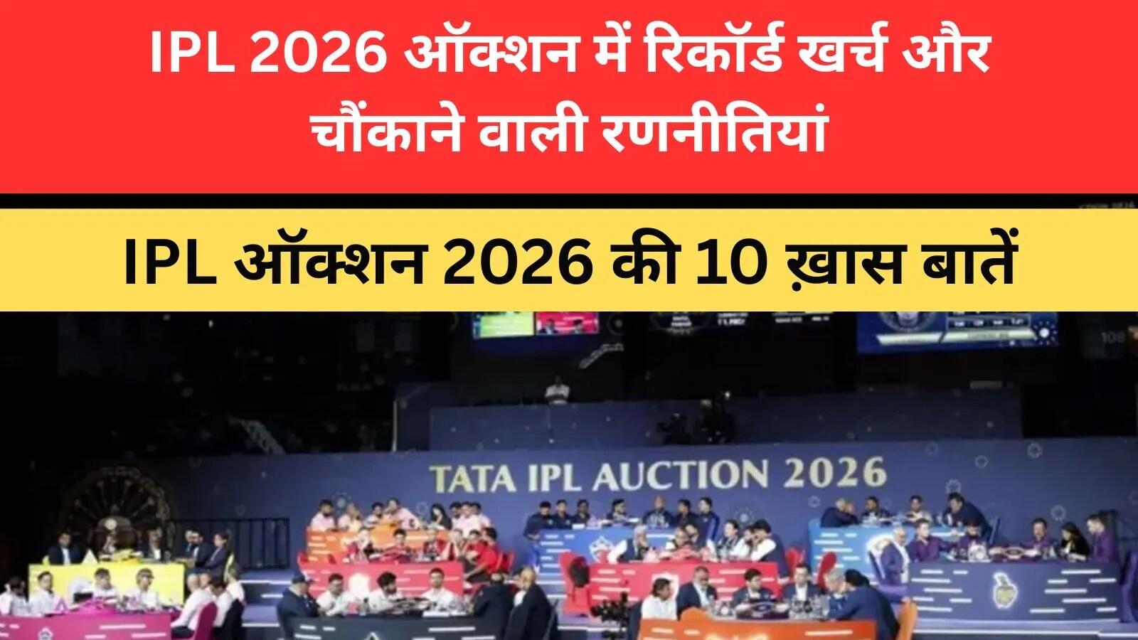 आईपीएल 2026 ऑक्शन: युवा प्रतिभाओं पर बढ़ा जोर और नए रिकॉर्ड