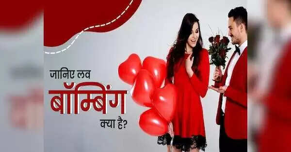 क्या है लव बॉम्बिंग? जानें इसके संकेत और प्रभाव