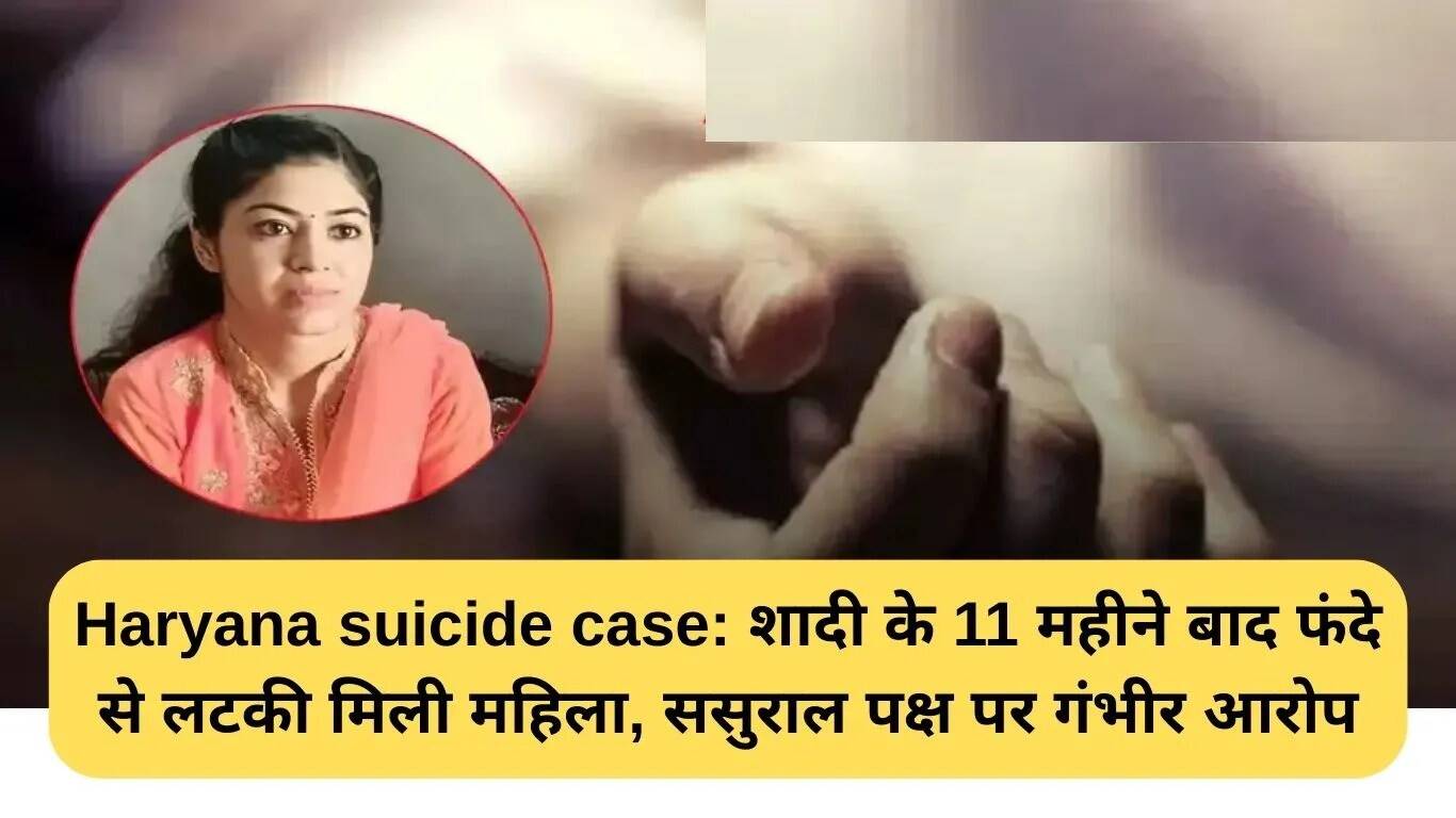 हरियाणा में नवविवाहिता की आत्महत्या: ससुराल वालों पर गंभीर आरोप