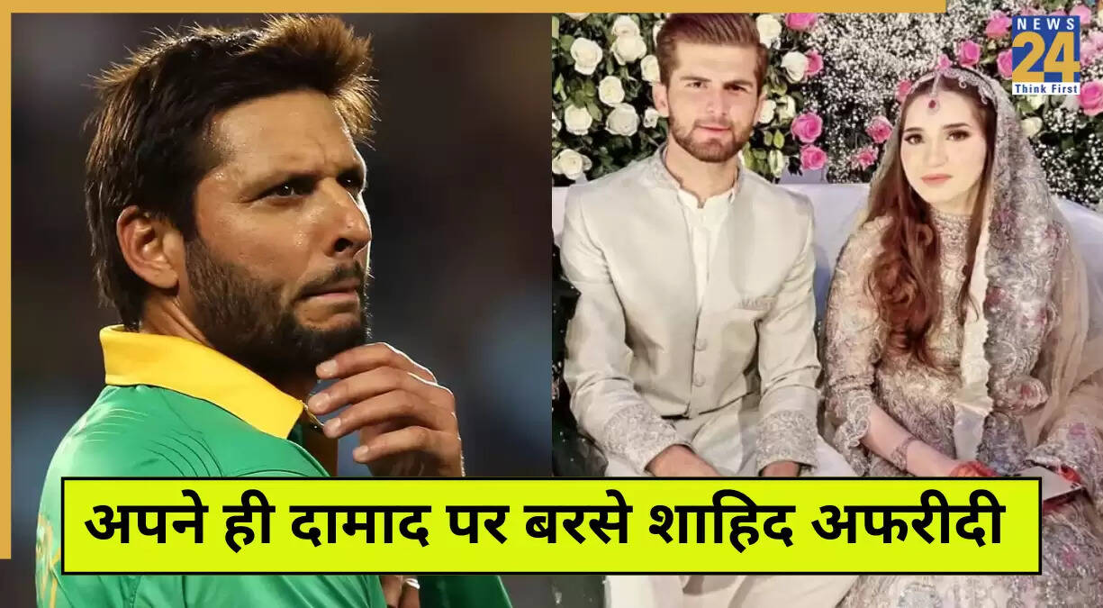 शाहिद अफरीदी ने दामाद शाहीन अफरीदी की गेंदबाजी पर उठाए सवाल
