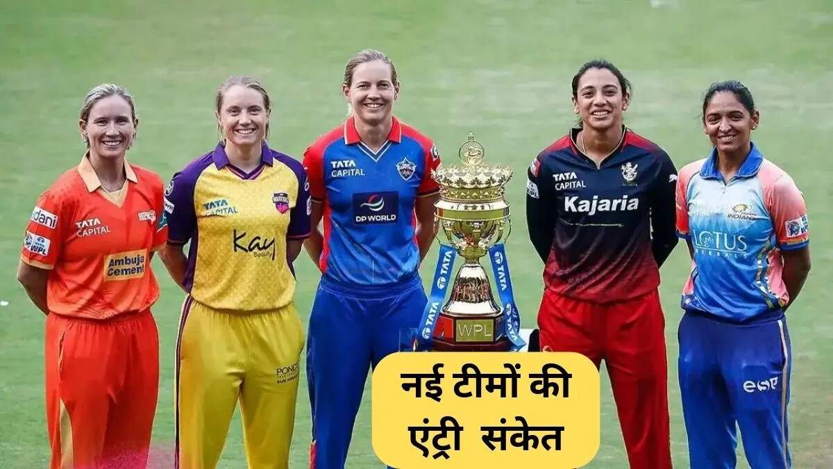 WPL 2026 में नई टीमों की संभावनाएं और होम एंड अवे फॉर्मेट का विकास