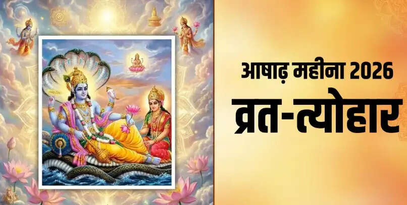 आषाढ़ माह 2026: व्रत और त्योहारों का महत्वपूर्ण समय