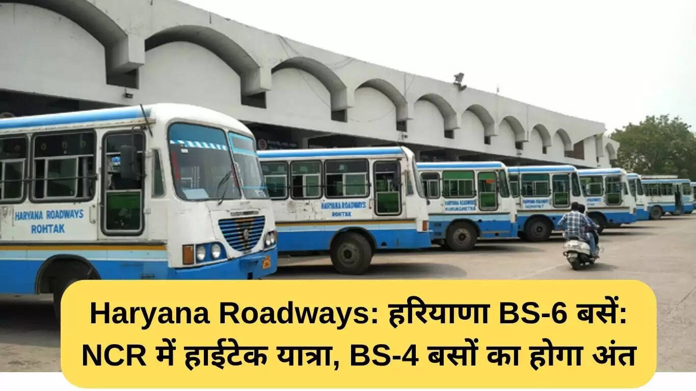 हरियाणा रोडवेज की BS-6 बसें: NCR में हाईटेक यात्रा का नया युग