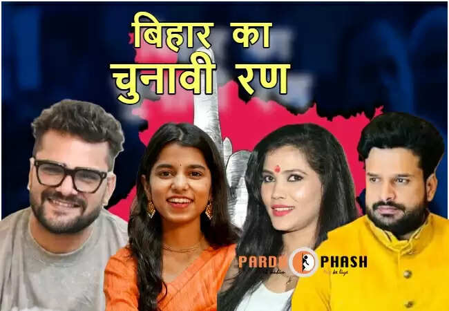 बिहार चुनाव 2025: सितारों की सियासी एंट्री