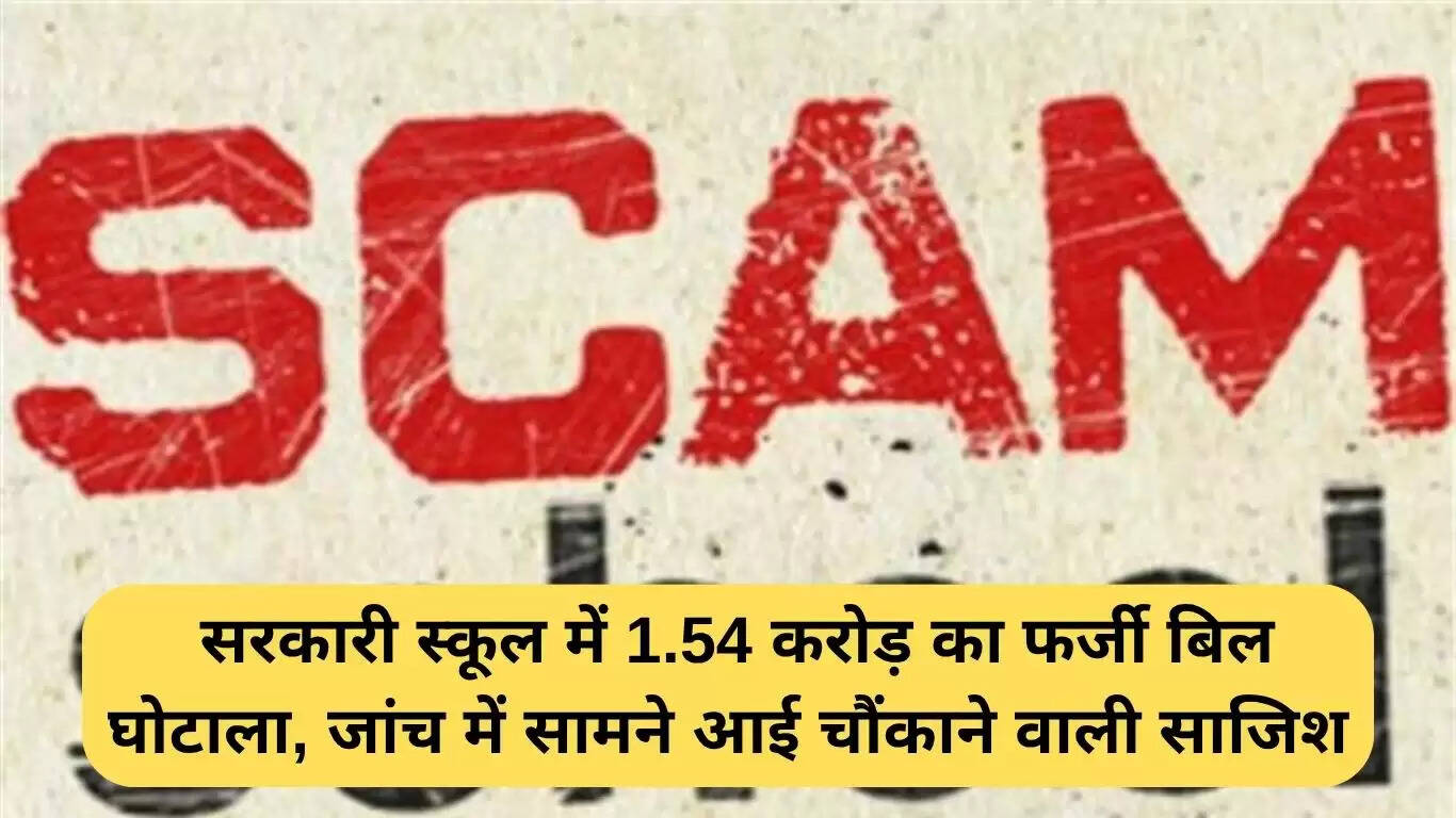 हरियाणा स्कूल क्लर्क घोटाला: 1.54 करोड़ रुपये का फर्जी बिल घोटाला उजागर