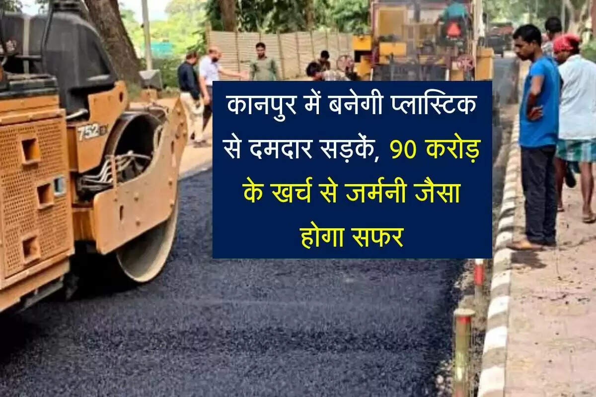 कानपुर में प्लास्टिक वेस्ट से बनने वाली सड़कें: एक नई पहल
