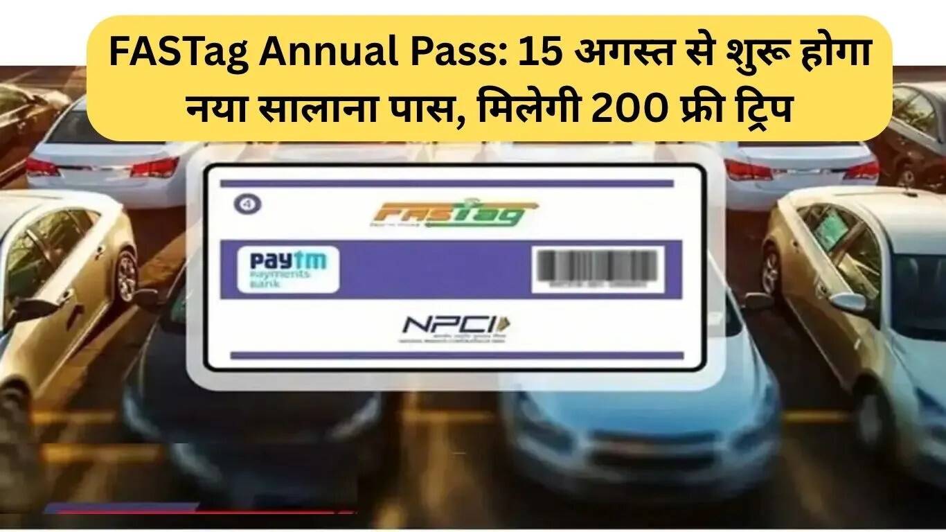 FASTag वार्षिक पास: 200 मुफ्त यात्राओं के साथ नई सुविधा शुरू