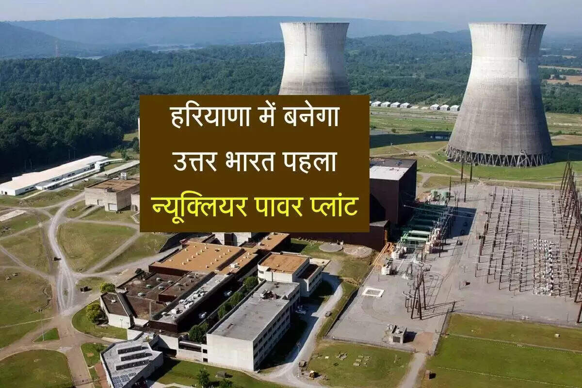 हरियाणा में न्यूक्लियर पावर प्लांट: ऊर्जा आत्मनिर्भरता की दिशा में एक महत्वपूर्ण कदम