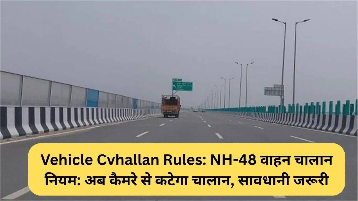 NH-48 पर वाहन चालान नियम: कैमरों के माध्यम से होगी निगरानी