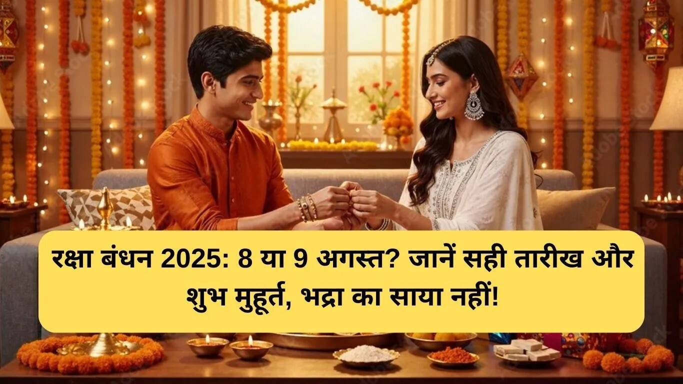 रक्षा बंधन 2025: सही तारीख और शुभ मुहूर्त की जानकारी