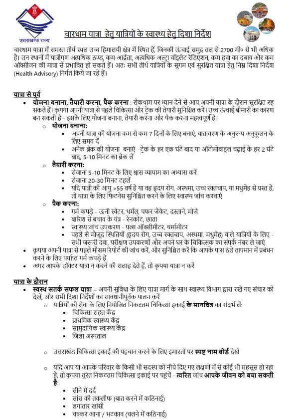 उत्तराखंड चारधाम यात्रा के लिए स्वास्थ्य सलाह जारी