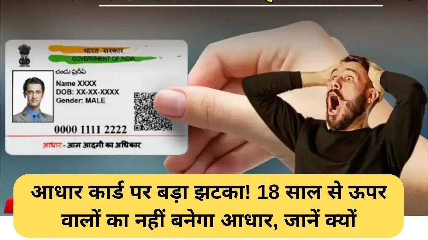 असम में आधार कार्ड पर नया नियम: 18 साल से ऊपर के लोगों के लिए बंद