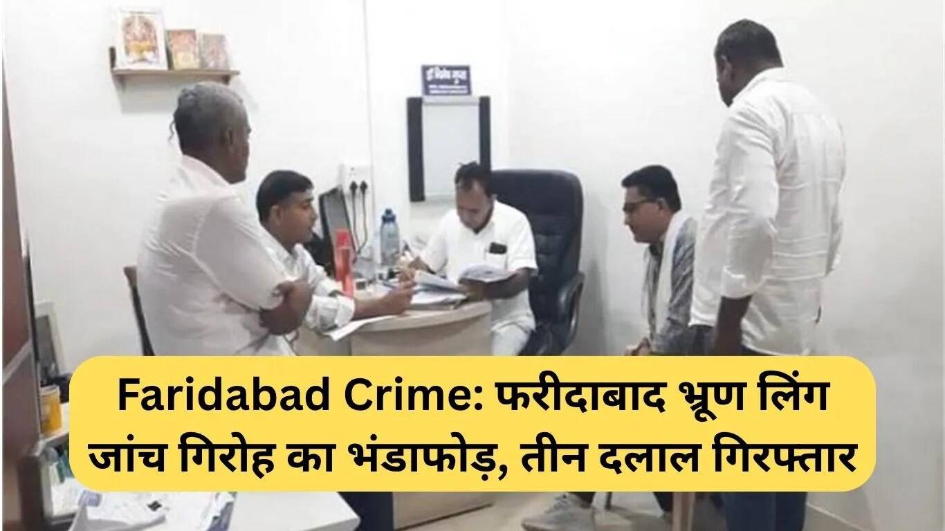 फरीदाबाद में भ्रूण लिंग जांच गिरोह का भंडाफोड़, तीन दलाल गिरफ्तार