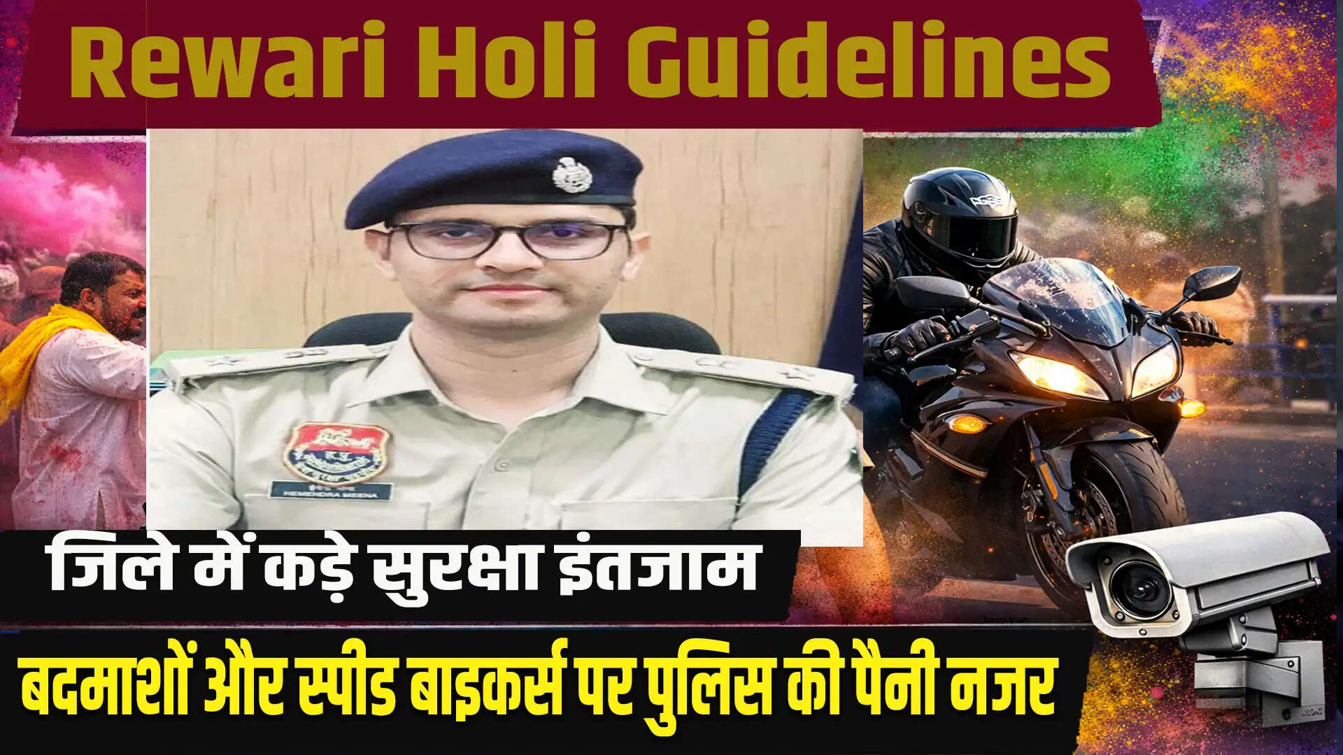 रेवाड़ी में होली के लिए सुरक्षा दिशा-निर्देश: पुलिस की सख्त निगरानी
