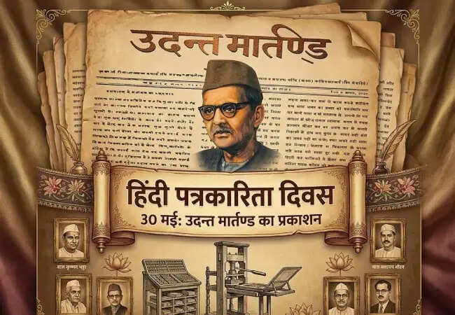 हिंदी पत्रकारिता दिवस: 200 वर्षों का सफर और उदन्त मार्तण्ड की विरासत
