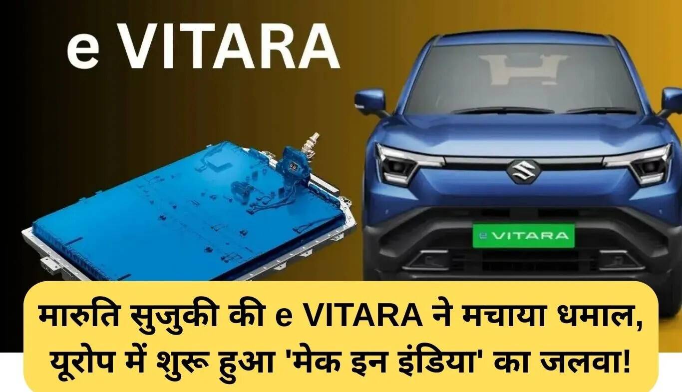 मारुति सुजुकी e VITARA: यूरोप में 'मेक इन इंडिया' का जादू