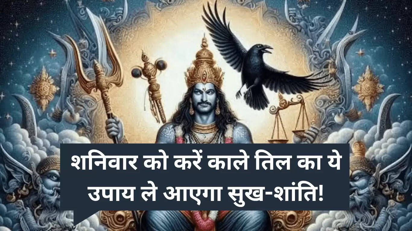 2025 में शनिदेव पूजा: काले तिल से पाएं सुख और शांति