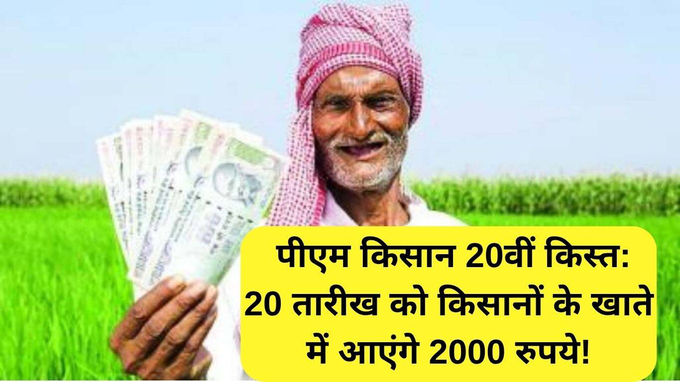 किसानों के लिए खुशखबरी: पीएम किसान की 20वीं किस्त का ट्रांसफर 20 तारीख को