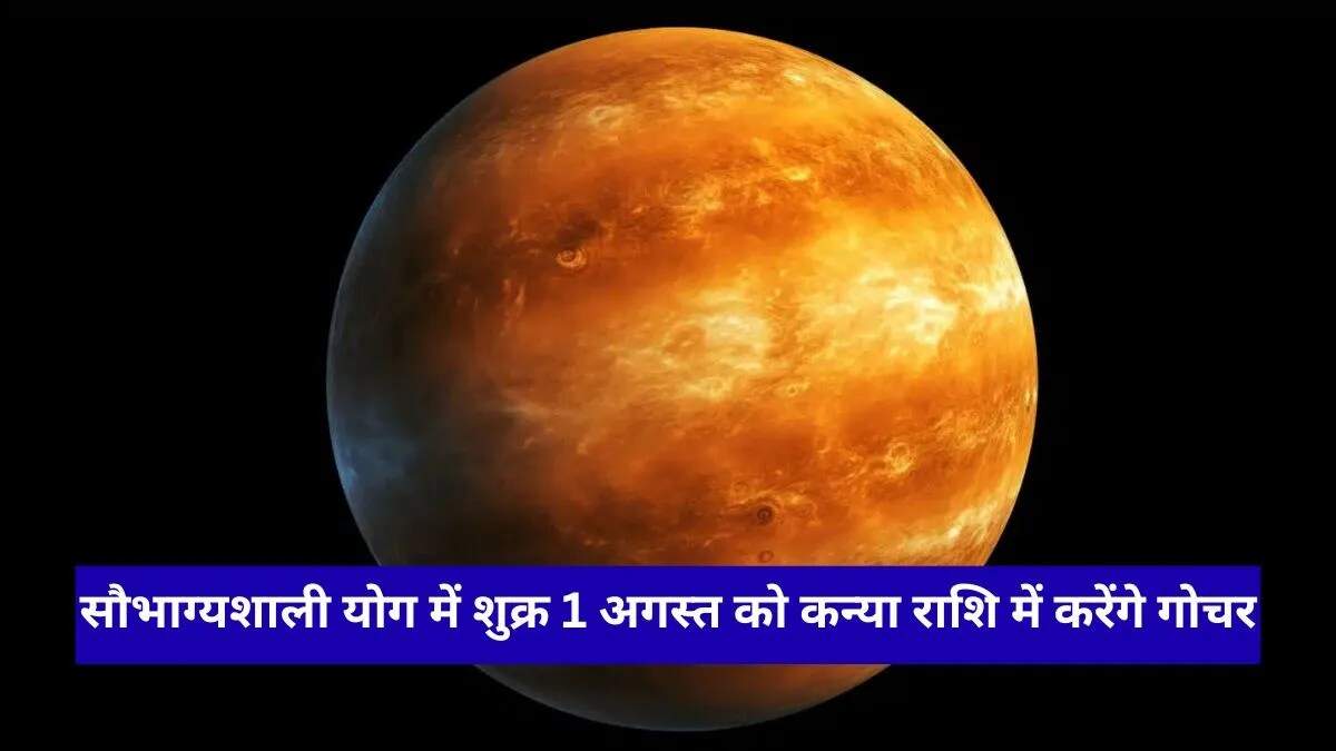 शुक्र ग्रह का कन्या राशि में गोचर: आर्थिक और करियर में बदलाव की संभावना