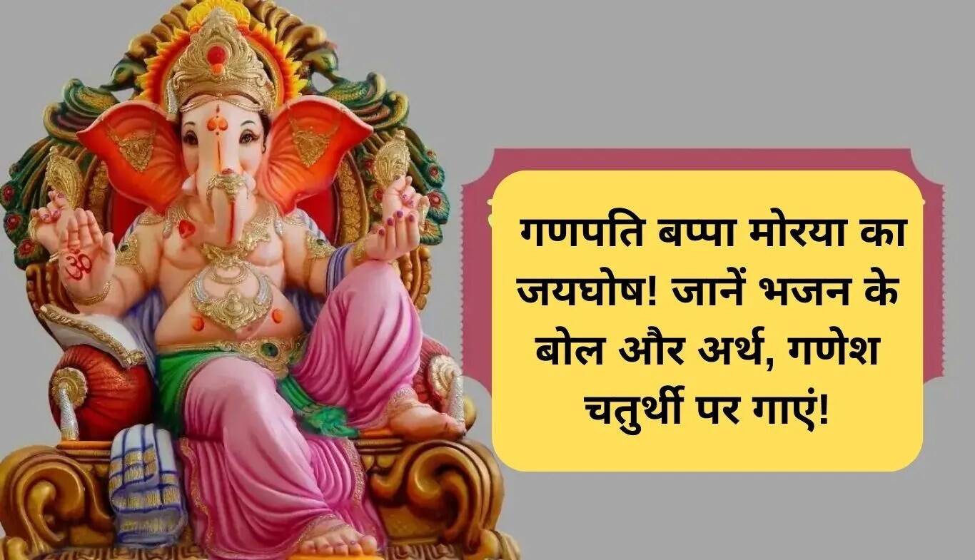 गणेश चतुर्थी पर गाएं 'गणपति बप्पा मोरया' के बोल और अर्थ