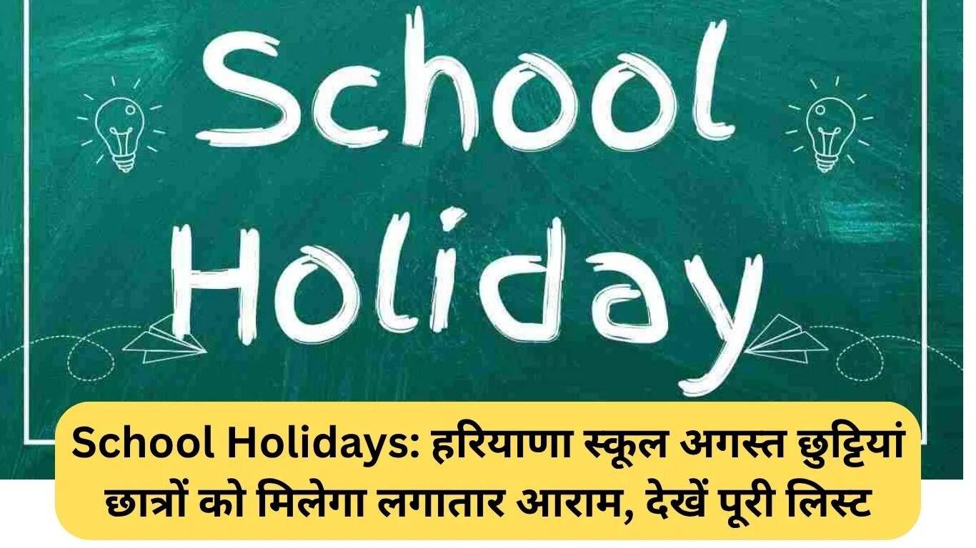हरियाणा में अगस्त में स्कूल छुट्टियों की पूरी सूची