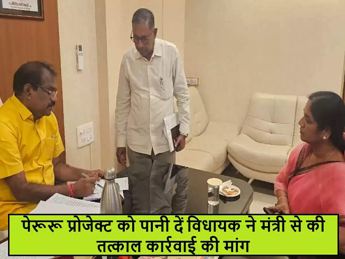 जल संसाधन मंत्री से विधायक की मुलाकात, पेरूरू परियोजना पर चर्चा