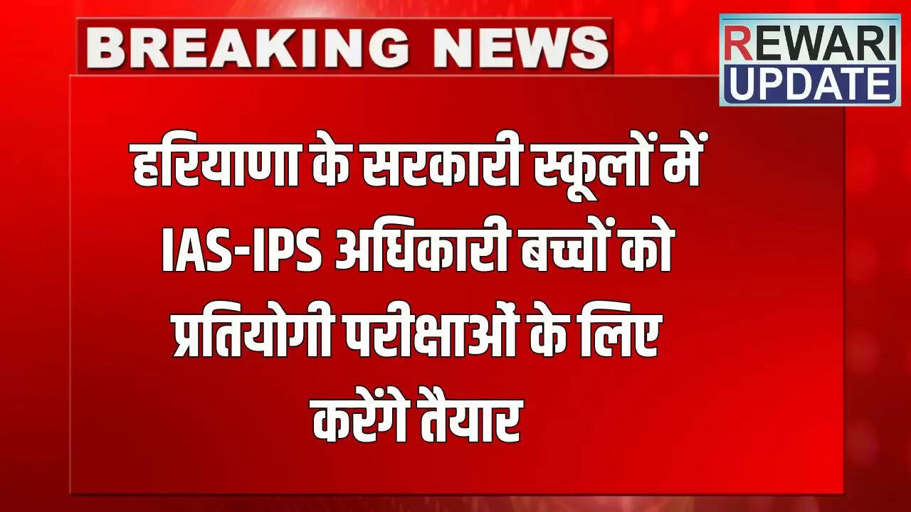 हरियाणा में IAS-IPS अधिकारी बच्चों को प्रतियोगी परीक्षाओं के लिए तैयार करेंगे