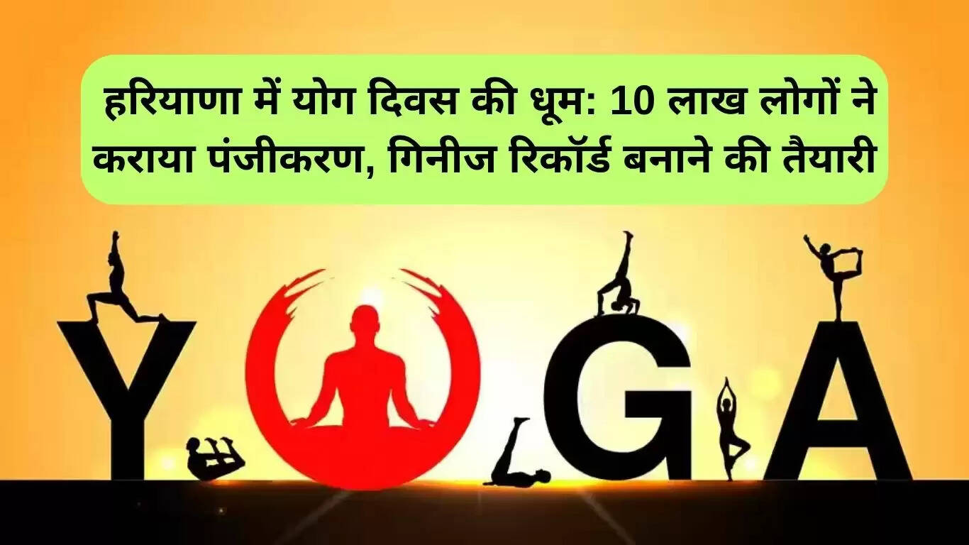 हरियाणा में अंतर्राष्ट्रीय योग दिवस: 10 लाख लोगों की भागीदारी से गिनीज रिकॉर्ड बनाने की तैयारी