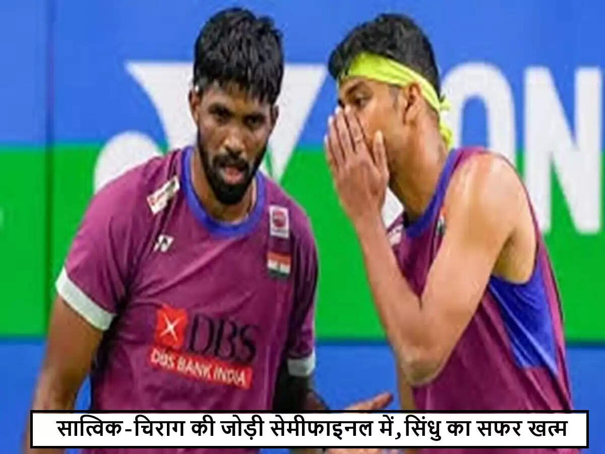 चाइना मास्टर्स बैडमिंटन: सात्विक-चिराग ने सेमीफाइनल में बनाई जगह, सिंधु हुईं बाहर