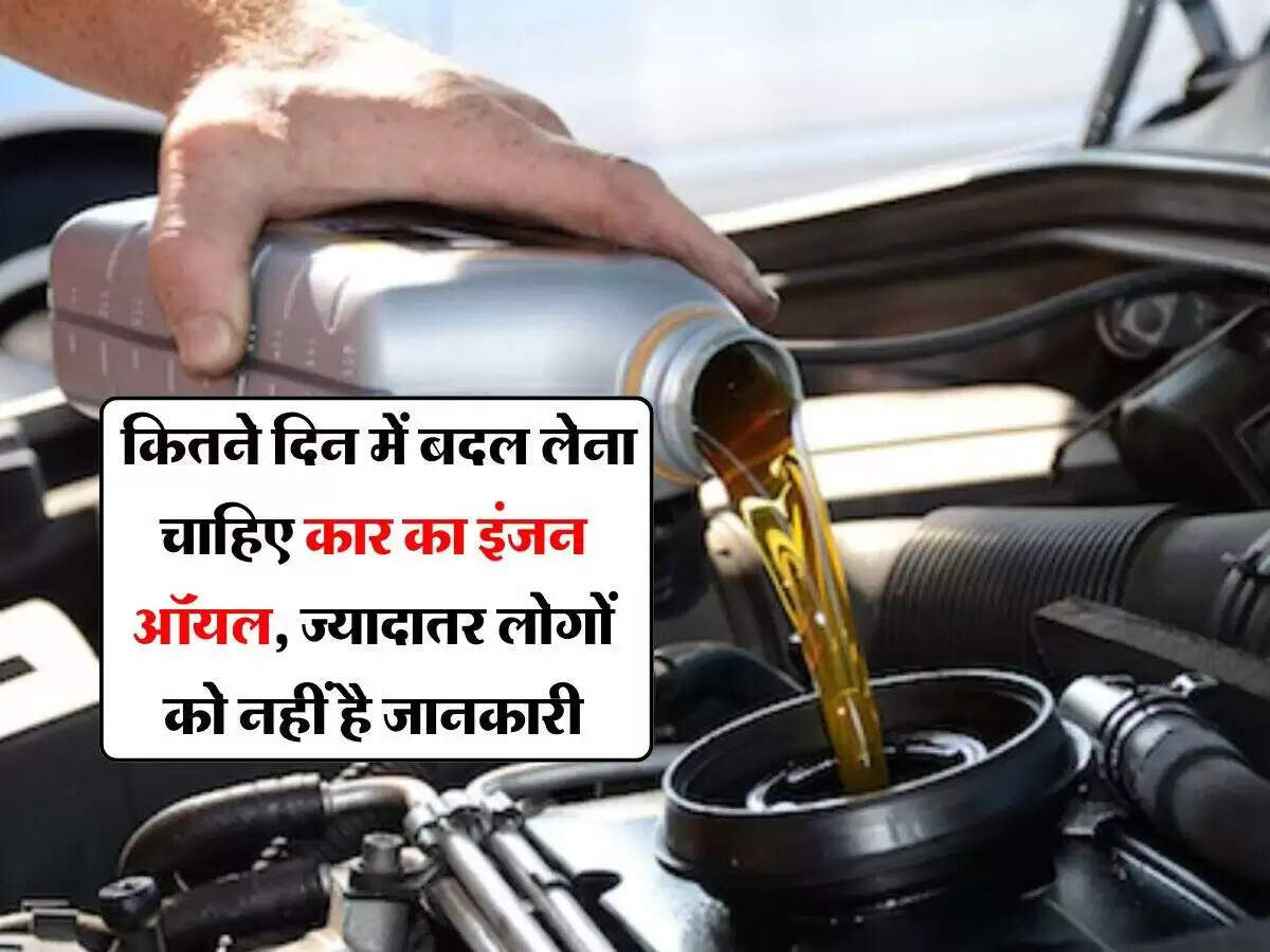 कार के इंजन ऑयल को बदलने का सही समय जानें