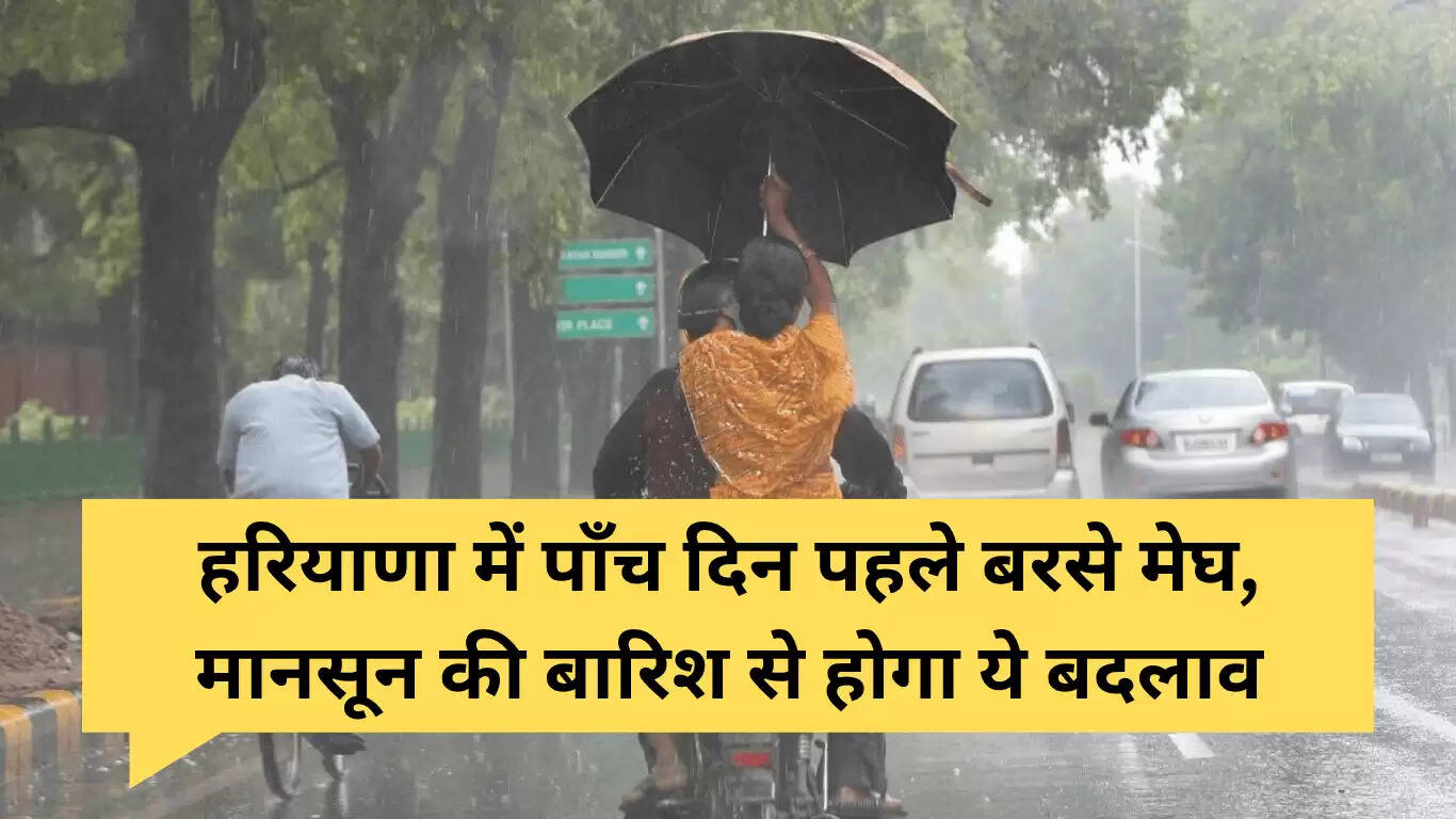 हरियाणा में मानसून की जल्दी दस्तक: 25 जून को हुई बारिश