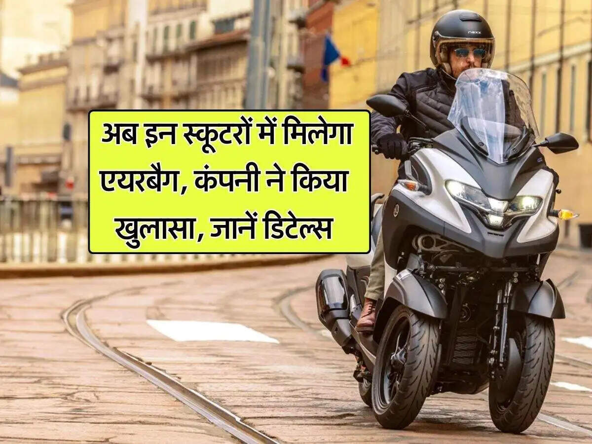 Yamaha Tricity 300 में नया एयरबैग सिस्टम: सुरक्षा का नया मानक