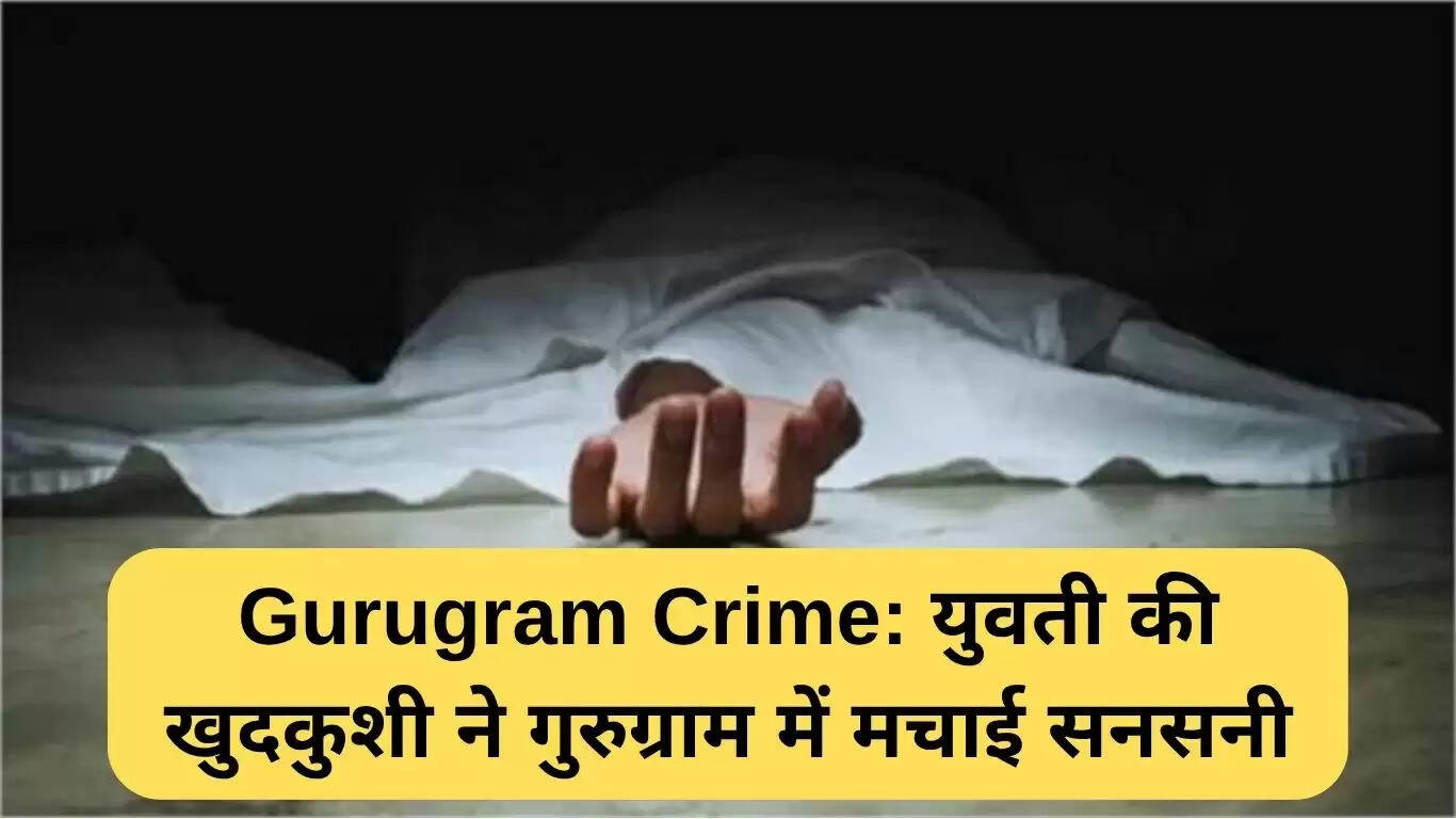 गुरुग्राम में युवती की आत्महत्या: मानसिक स्वास्थ्य पर गंभीर सवाल