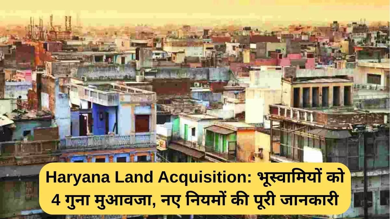 हरियाणा में भूमि अधिग्रहण: भूस्वामियों के लिए चार गुना मुआवजा