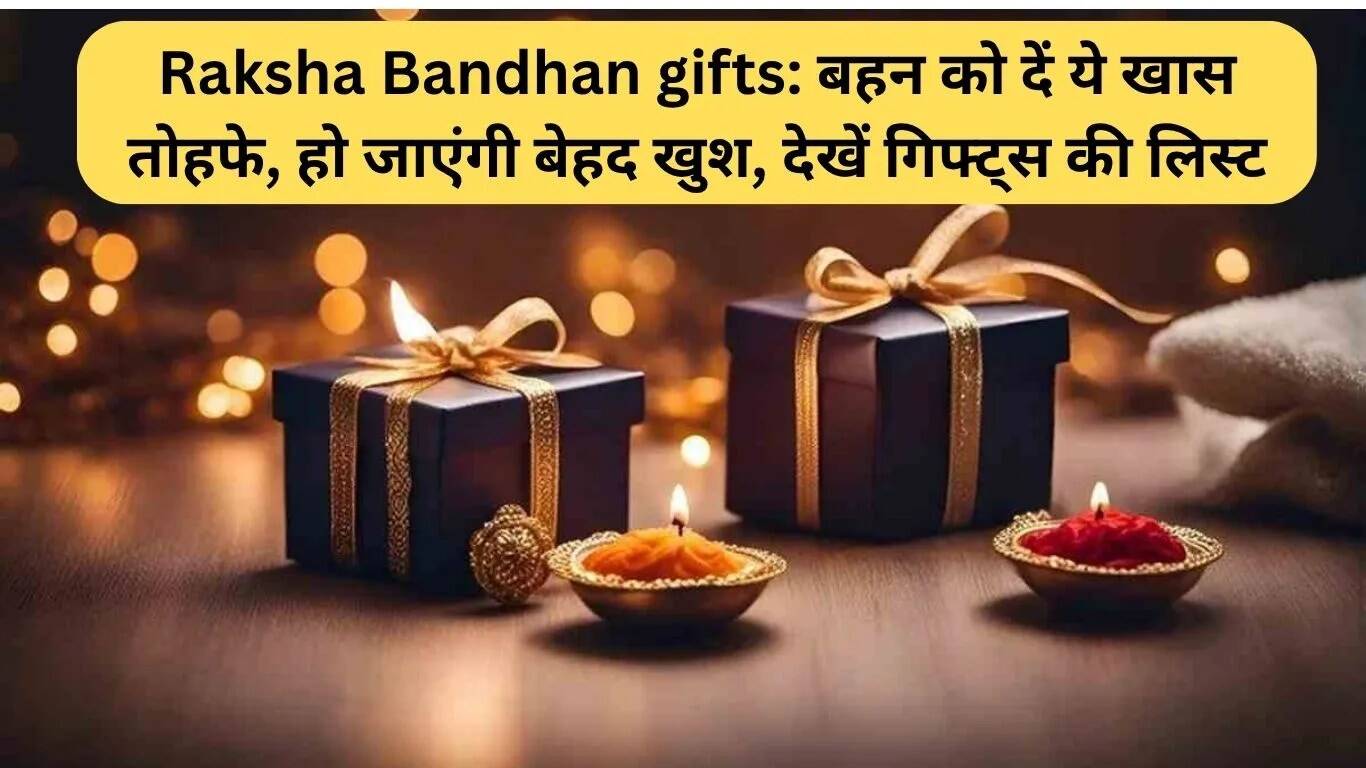 रक्षाबंधन पर बहन के लिए बेहतरीन उपहारों की सूची