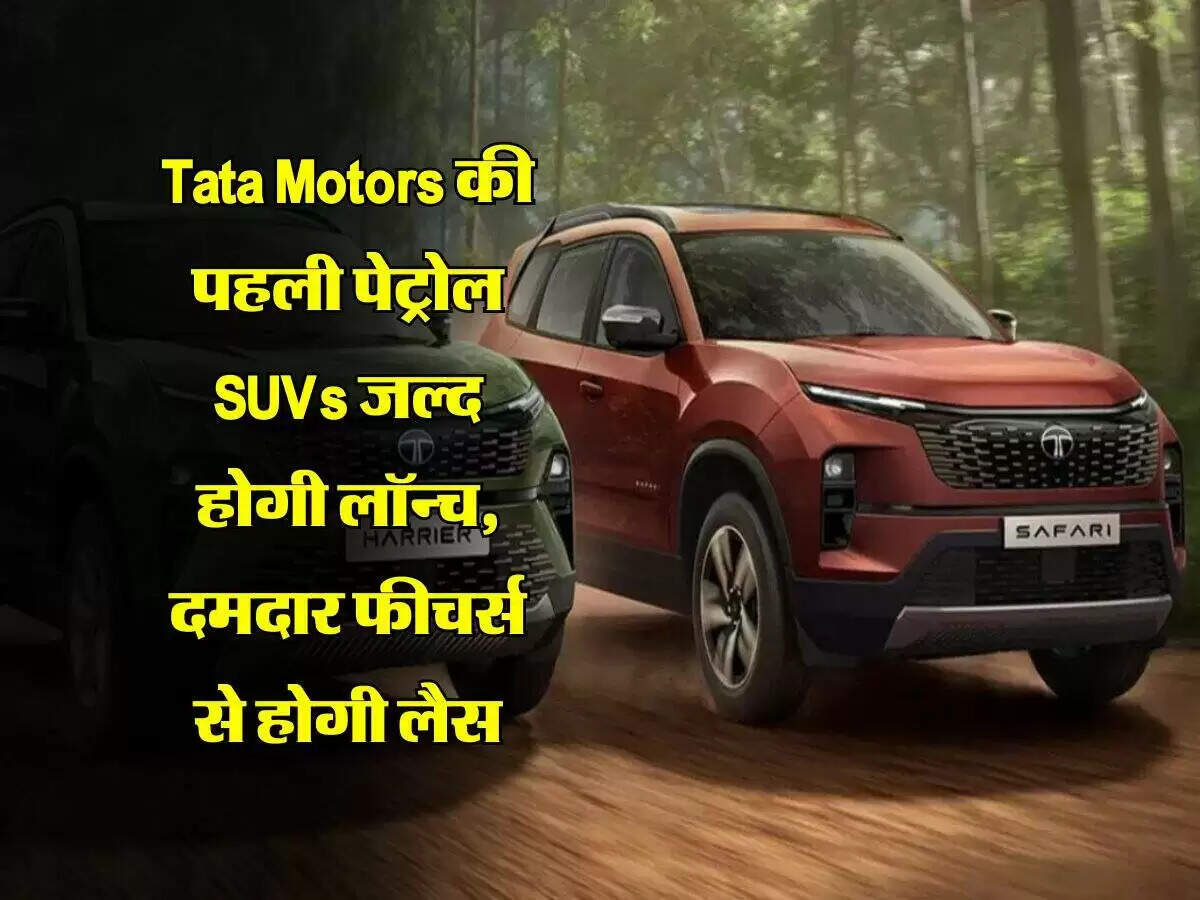 टाटा मोटर्स की नई पेट्रोल SUVs: हैरियर और सफारी में दमदार इंजन