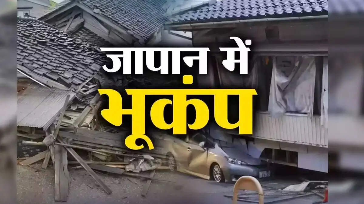 जापान में 7.3 तीव्रता का भूकंप, सुनामी का अलर्ट जारी