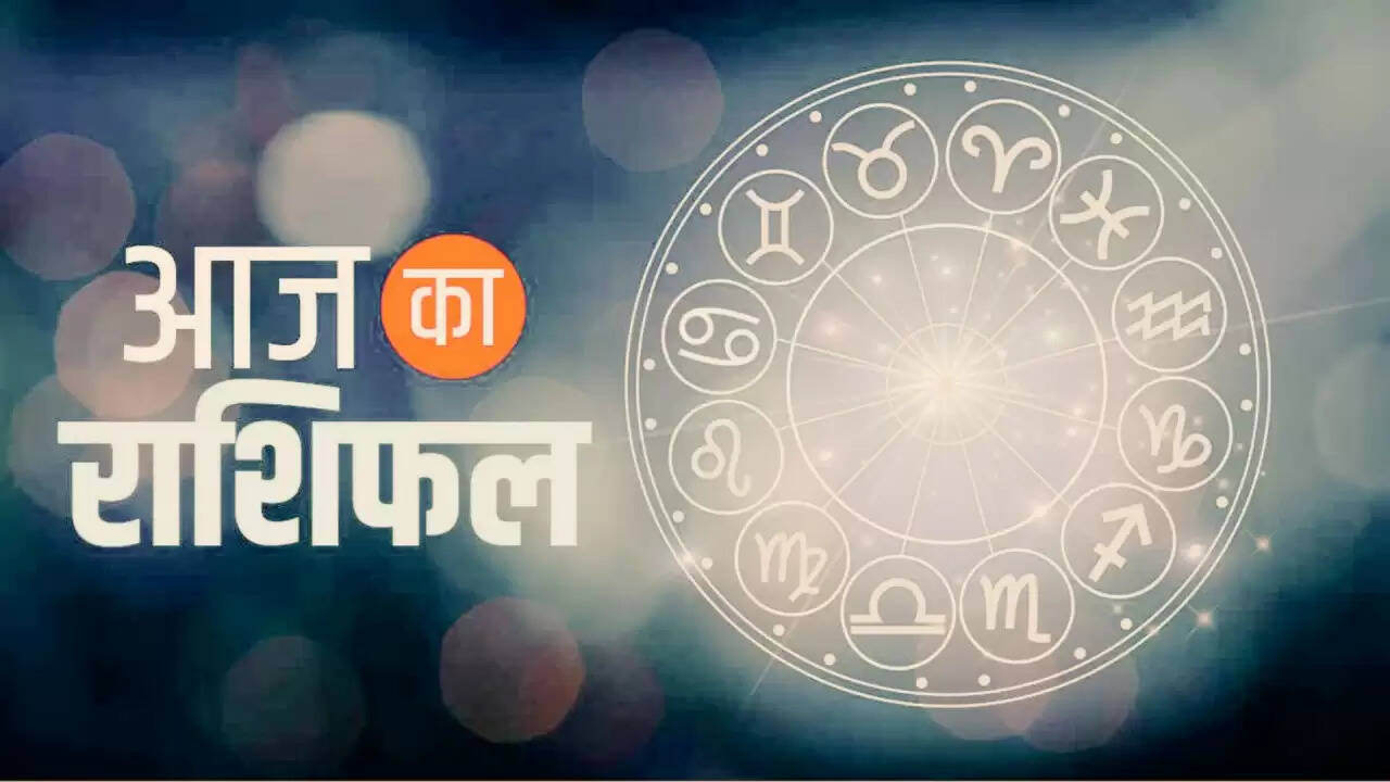 जानें आज का राशिफल: किस राशि के लिए है आर्थिक लाभ और स्वास्थ्य में सुधार?