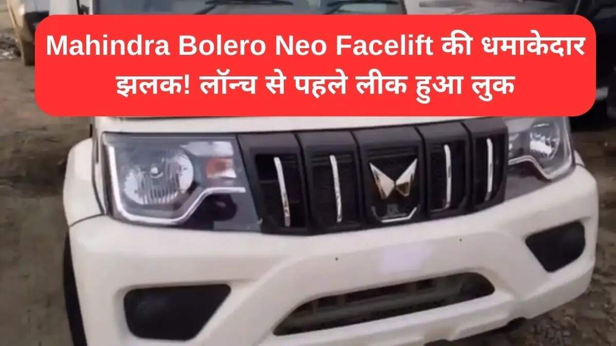 महिंद्रा बोलेरो नियो फेसलिफ्ट: नई डिजाइन और फीचर्स के साथ जल्द लॉन्च