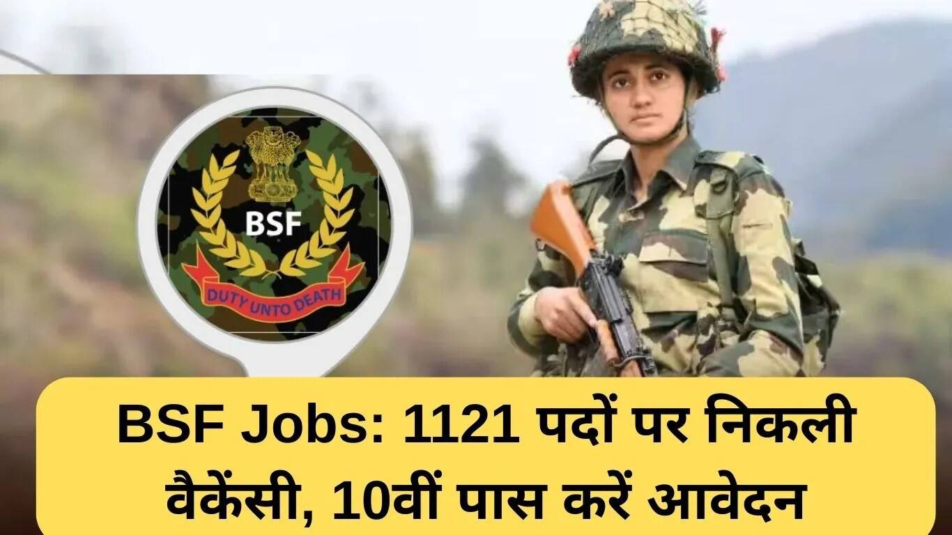 BSF में 1121 पदों पर भर्ती, 10वीं पास कर सकते हैं आवेदन