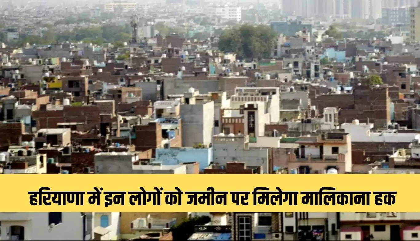 हरियाणा सरकार की नई नीति: 2004 से पहले बने मकानों को मिलेगा मालिकाना हक