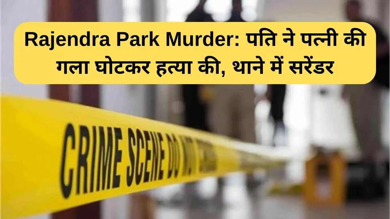 गुरुग्राम में पति ने पत्नी की हत्या की, थाने में किया सरेंडर