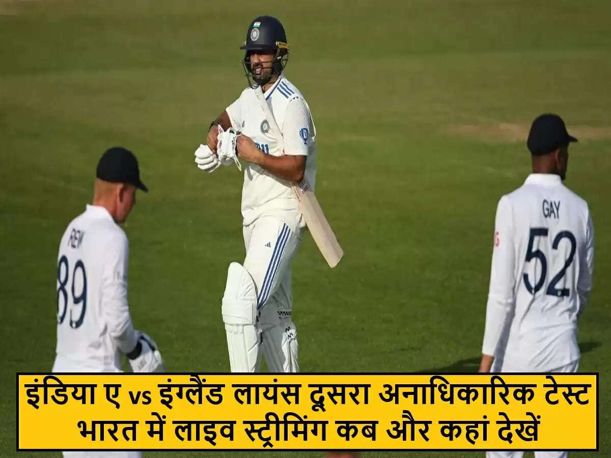 इंडिया ए और इंग्लैंड लायंस के बीच अनाधिकारिक टेस्ट मैच की लाइव स्ट्रीमिंग